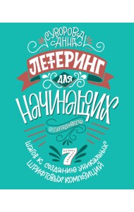 Леттеринг для начинающих