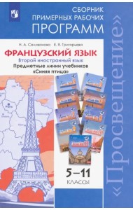 Французский язык. 5-11 классы. Примерные рабочие программы. Предметная линия 