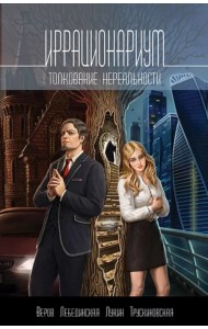 Иррационариум. Толкование нереальности. Антология