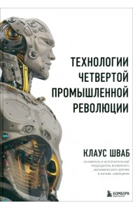 Технологии Четвертой промышленной революции