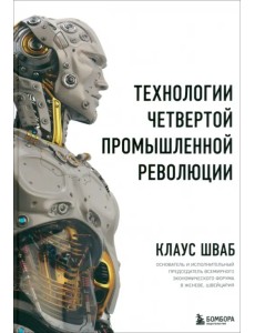 Технологии Четвертой промышленной революции Технологии Четвертой промышленной революции