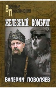 Железный комбриг