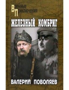 Железный комбриг