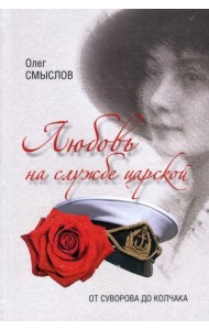 Любовь на службе царской. От Суворова до Колчака