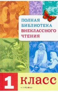 Полная Библиотека внеклассного чтения. 1 класс