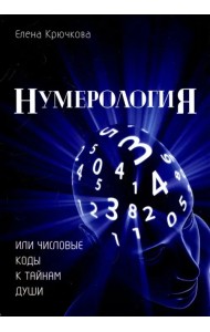 Нумерология или числовые коды к тайнам Души