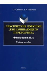 Лексические ловушки для начинающего переводчика. Французский язык. Учебное пособие