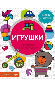 Игрушки. Книжка с наклейками