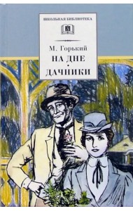 На дне. Дачники