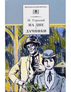 На дне. Дачники