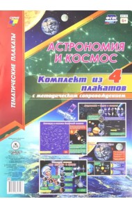 Астрономия и космос. Комплект плакатов с методическим сопровождением. ФГОС