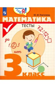Математика. 3 класс. Тесты