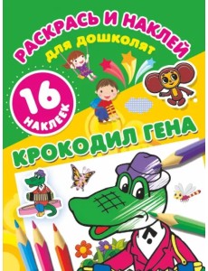 Крокодил Гена