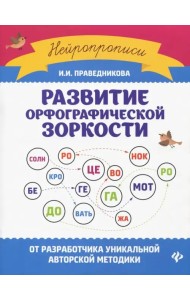 Развитие орфографической зоркости