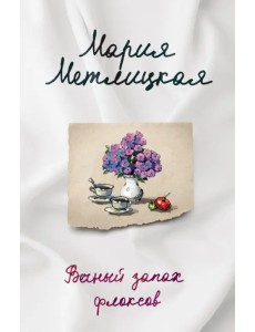 Вечный запах флоксов