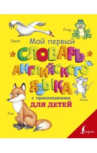 Мой первый словарь английского языка с произношением для детей