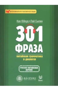 301 фраза. Китайская грамматика в диалогах. Том 1