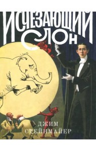 Исчезающий слон, или Как иллюзионисты изобрели невозможное