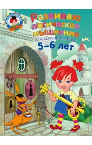 Развиваю логическое мышление. Для детей 5-6 лет
