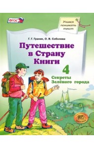 Путешествие в Страну Книги. Часть 4. Секреты Зелёного города. Учебное пособие