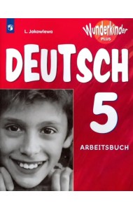 Немецкий язык. 5 класс. Рабочая тетрадь. Углубленное изучение