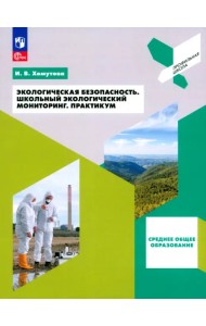 Экологическая безопасность. Школьный экологический мониторинг. 10-11 классы. Практикум
