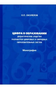 Цифра в образовании. Дидактические средства разработки цифровых и гибридных образовательных систем