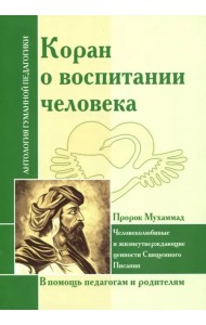 Коран о воспитании человека