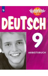 Немецкий язык. 9 класс. Рабочая тетрадь. Углубленный уровень. ФГОС