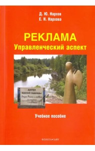 Реклама. Управленческий аспект. Учебное пособие