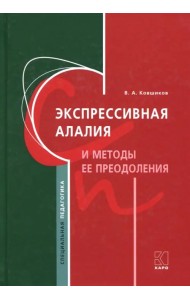Экспрессивная алалия и методы её преодоления