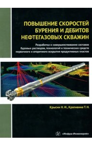 Повышение скоростей бурения и дебитов нефтегазовых скважин. Монография