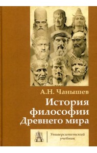 История философии Древнего мира. Учебник для вузов