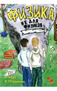 Физика не для физиков