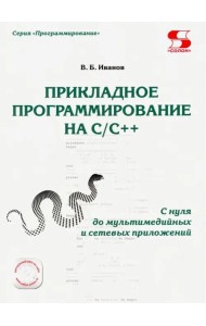 Прикладное программирование на С/С++: с нуля
