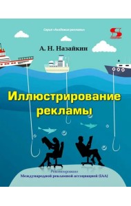 Иллюстрирование рекламы