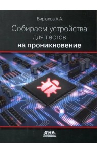 Собираем устройства для тестов на проникновение