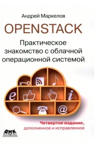 OpenStack. Практическое знакомство с облачной операционной системой