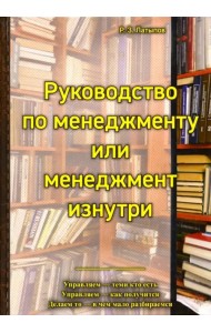 Руководство менеджера или менеджмент изнутри