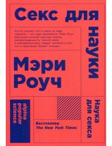Секс для науки. Наука для секса