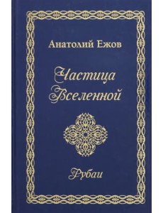 Частица Вселенной. Рубаи