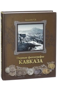 Первые фотографы Кавказа