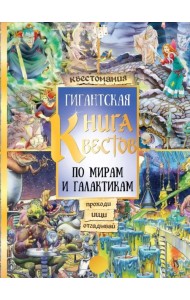 Гигантская книга квестов. Виммельбух