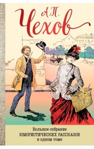 Большое собрание юмористических рассказов в одном томе