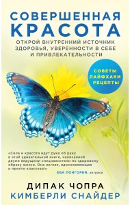 Совершенная красота. Открой внутренний источник здоровья, уверенности в себе и привлекательности