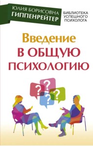 Введение в общую психологию. Курс лекций