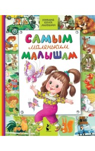 Самым маленьким малышам