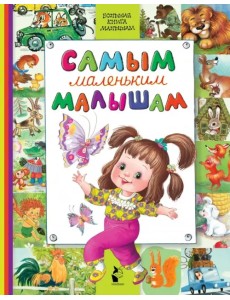 Самым маленьким малышам