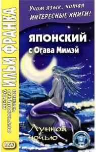 Японский с Огава Мимэй. Лунной ночью