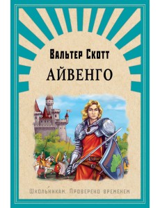 Айвенго Айвенго